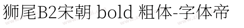 狮尾B2宋朝 bold 粗体字体转换